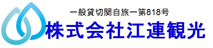 株式会社江連観光
