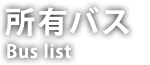 所有バス
