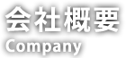 会社概要