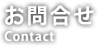 お問合せ