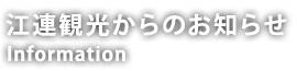 江連観光からのお知らせ