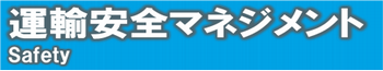 運輸安全マネジメント