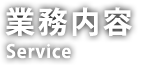 業務内容